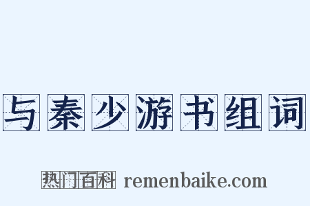 与秦少游书组词是什么意思的图片
